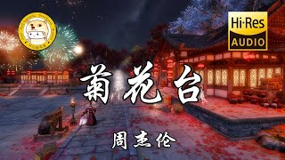 【HiRes无损】周杰伦菊花台「菊花残满地伤 你的笑容已泛黄」动态歌词 [upl. by Ratha]