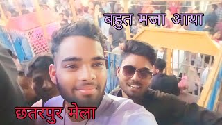 छतरपुर मेला  Laale bhaiya vlogger  trending minivlog bundelivlogs vlog [upl. by Posner710]