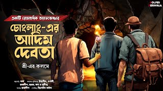 Chonglang Er Adim Debota I Suspense Thriller I Adventure I Mystery I Treasure Hunt [upl. by Yanad471]