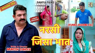 Episode 362  नरसी जिसा भात  KUNBA DHARME KA  MUKESH DAHIYA  HARYANVI COMEDY  KDK [upl. by Tristan]