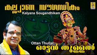 കല്യാണ സൗഗന്ധികം കലാമണ്ഡലം ഗീതാനന്ദൻ Ottan Thullal  KalyanaSougandhikam Kalamandalam Geethanandan [upl. by Nnylesor121]