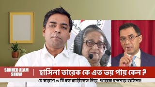 হাসিনার তারেকভীতি  দুঃস্বপ্ন  দৃশ্যমান  II Tarique Rahman vs Sheikh Hasina II Shahed Alam Show [upl. by Riggs669]