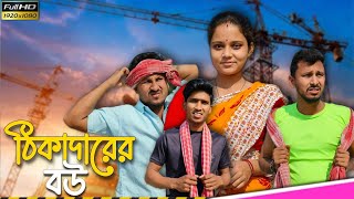 ঠিকাদারের বউ 🤣 🤣 রাজবংশী কমেডি Team sushant [upl. by Alexandra]