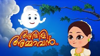 Ambili Ammava  അമ്പിളി അംമവ  Malayalam Rhymes  ഹാസചിതം  Kids Tv Malayalam  കുട്ടികളുടെ പാട്ട് [upl. by Drucill]