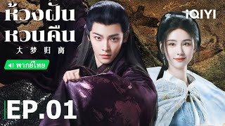 พากย์ไทย ห้วงฝันหวนคืน Fangs of Fortune  EP1 Full HD ซับไทย  iQIYI Thailand [upl. by Itram31]