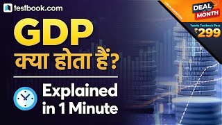 What is GDP  Explained GDP in 1 minute Shorts [upl. by Atcele]