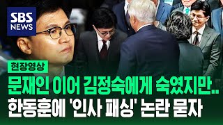 허리 굽힌 한동훈 지나친 김정숙 여사 인사 패싱 논란에 한동훈 생각 물어보니 현장영상  SBS [upl. by Darda]