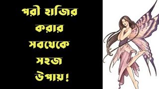 ১০০ পরী হাজির করার সহজ মন্ত্র  Pori hajir korar sohoj upay  Black magic by Imtihaan Ahmed [upl. by Naivaj454]