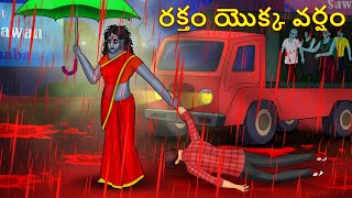 రక్తం యొక్క వర్షం  Telugu Stories  Stories in Telugu  Telugu Horror Kathalu [upl. by Giorgia88]