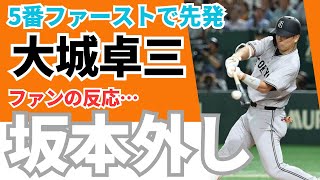 【阿部監督決断！】坂本外して５番ファースト大城卓三！ 《ファンのコメント》 [upl. by Friedman]