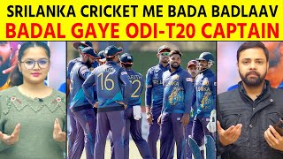 Breaking Sri Lank Cricket में बड़ा बदलाव T20 के बाद ODI में भी बदला Captain [upl. by Chrisoula921]