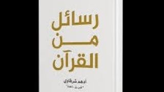 رسائل من القرآن  7   أدهم شرقاوي [upl. by Capello]