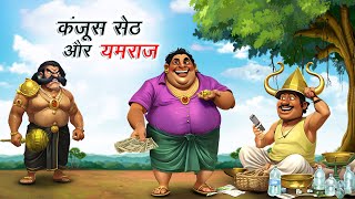 कंजूस सेठ और यमराज  KANJOOS SETH AUR YAMRAJ  HINDI KAHANIYA  COMEDY FUNNY STORIES [upl. by Lennox714]