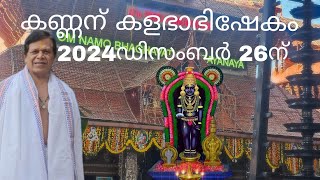 ഉണ്ണിക്കണ്ണന് കളഭാഭിഷേകം 2024ഡിസംബർ 26രാവിലെ 11മണിക്ക് ദർശന സായൂജ്യം നേടുക guruvayoorapoan [upl. by Margaretha230]