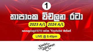 තාපාංක විචලන රටා  SPEEDY REVISION  Prasanna Baddewithana [upl. by Ahsurej746]