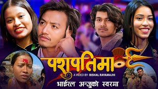 भाइरल अन्जु बिश्वकर्मा को आज सम्मकै खत्रा गीत पशुपतिमा  New Lok Dohori Song Pashupatima 20802024 [upl. by Karyn]