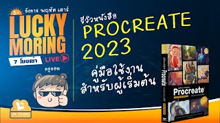 รีวิวหนังสือ Procreate 2023 คู่มือใช้งานสำหรับผู้เริ่มต้น [upl. by Ireland]