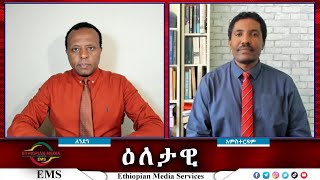 EMS Eletawi የአንድነት ኃይሉ ወቅታዊ ቁመና Thu 24 Oct 2024 [upl. by Adieno299]