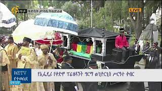 የኢፌዴሪ የቀድሞው ፕሬዚዳንት ግርማ ወልደጊዮርጊስ ስርዓተ ቀብር ተፈጸመ [upl. by Ocramed]