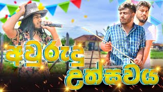 Awurudu Uthsawaya  අවුරුදු උත්සවය  Dukka Productions  Dukka [upl. by Atnuhs]