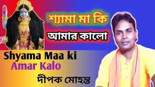 শ্যামা মা কি আমার কালো Shyama Maa ki Amar Kalo  Shyama sangeet Dipak Mohonta [upl. by Mcdermott]