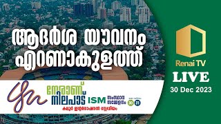 ISM സംസ്ഥാന സമ്മേളനം കലൂർ ഇന്റർനാഷണൽ സ്റ്റേഡിയം എറണാകുളം [upl. by Ecinnaj]