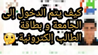 كيف يتم الدخول إلى الجامعة و بطاقة الطالب إلكترونية في تطبيق progres Webetu 🤔 [upl. by Bone]