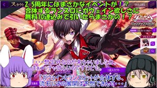 「ゆっくりロススト」123ページ目 2 5周年にはまさかなイベントが！？合体するランスロにガウェイン欲しさに無料10連込みで引いたらまさかの！？ [upl. by Ehsom52]