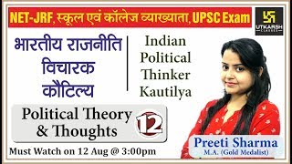 भारतीय राजनीती विचारक  कौटिल्य  Pol Theory amp Thoughts Indian Polity  EP12  By Preeti mam [upl. by Nereil995]