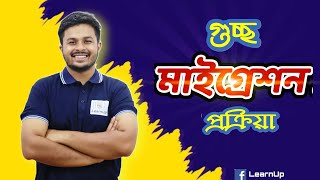 গুচ্ছ মাইগ্রেশন প্রক্রিয়া যেভাবে হয়  Gst Migration System 2024  LearnUp [upl. by Asfah]