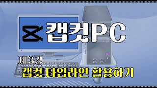 제3강 캡컷Capcut PC버전 타임라인 활용 [upl. by Rap319]