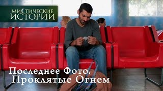 Мистические истории Последнее Фото Проклятые Огнем Сезон 6 [upl. by Nels]