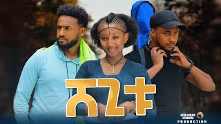 ሸጊቱ  new ethiopian full movie 2023 shegitu  new ethiopian movie ሸጊቱ 2023 [upl. by Ycram]