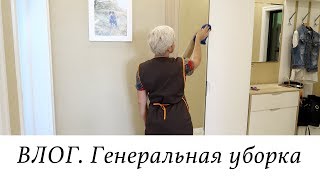 ВЛОГ НИЧЕГО НЕ УСПЕВАЮ  ГЕНЕРАЛЬНАЯ УБОРКА [upl. by Semyaj]