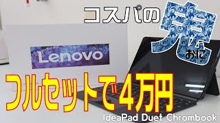 【開封・解説】IdeaPad Duet Chromebook のコスパがやばい！ [upl. by Reiniar]