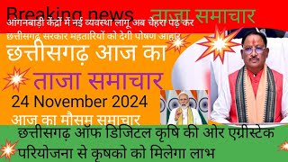 Chhattisgarh News 24 November 2024Chhattisgarh Breaking News TodayCG NewsCG Weather NewsVishnu [upl. by Humberto]