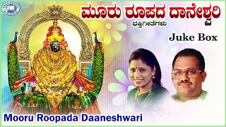 Mooru Roopada Daaneswari JUKE BOX  Puttur Narasimha Nayak BRChaya  Kannada Devotional Songs [upl. by Ahsyen201]