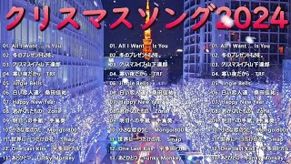 日本のクリスマスソング2024🎄山下達郎 christmas eve、Back Number、BoA、桑田佳祐、中島美嘉 J POP冬歌 定番メドレー Winter01 [upl. by Ahtekal]