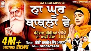 ਨਾ ਘੂਰ ਬਾਬੁਲਾ ਵੇ ਬੱਦੋਵਾਲ ਬੀਬੀਆਂ ਦਾ ਢਾਡੀ ਜੱਥਾ 91 98558 79288 simrobanidhadigurbanimorcha [upl. by Nalyak]