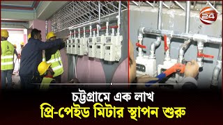 চট্টগ্রামে গ্যাসের আরও এক লাখ প্রিপেইড মিটার স্থাপন শুরু  Chattogram  Prepaid Meter  Gas [upl. by Link37]