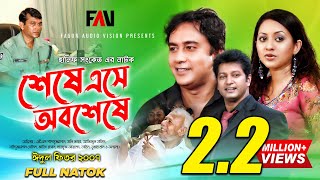 Hanif Sanket Natok  Sheshe Ese Obosheshe  শেষে এসে অবশেষে 2007  ATM Shamsuzzaman  Zahid Hasan [upl. by Innob523]