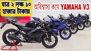 Yamaha R15 V3  Yamaha R15 V4 price in Bangladesh Used Bike Price in Bangladesh [upl. by Cicero]