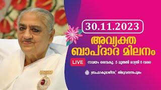 അവ്യക്ത ബാപ്ദാദ മിലനം 30112023  LIVE  BrahmaKumaris Thiruvananthapuram  Shiva Smriti Creations [upl. by Lorrimer]