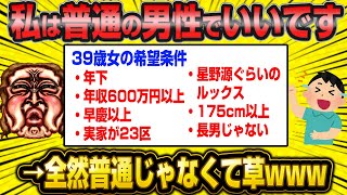 【悲報】39歳美人系婚活女子サン、普通の男性がいないとブチギレ←全然普通じゃないwwww [upl. by Gui]