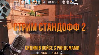 СТРИМ Стендофф 2 \ играем дульки 1 на 1 \ сидим в войсе [upl. by Leahcimsemaj382]