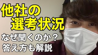 他社の選考状況を聞かれた時の答え方を解説！【21卒22卒転職】 [upl. by Evoy]