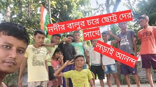 নদীর বালুর চরে ছোট্ট দের সাথে লড়াই আনন্দ  MOHANANDA RIVER [upl. by Irbua345]