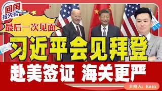 ⚠️最后一次见面！习近平会见拜登！赴美签证 海关更严！《回国抢先看》 第180期Nov 16 2024 [upl. by Nennerb]