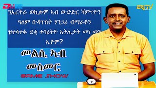 መልሲ ኣብ መስመር  melsi ab mesmer  EriTV Game Show September 9 2023 [upl. by Eenttirb]