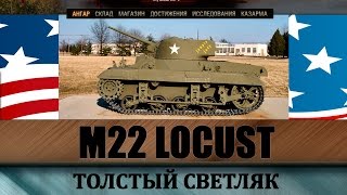 M22 Locust полный обзор гайд как играть на танке [upl. by Robet]